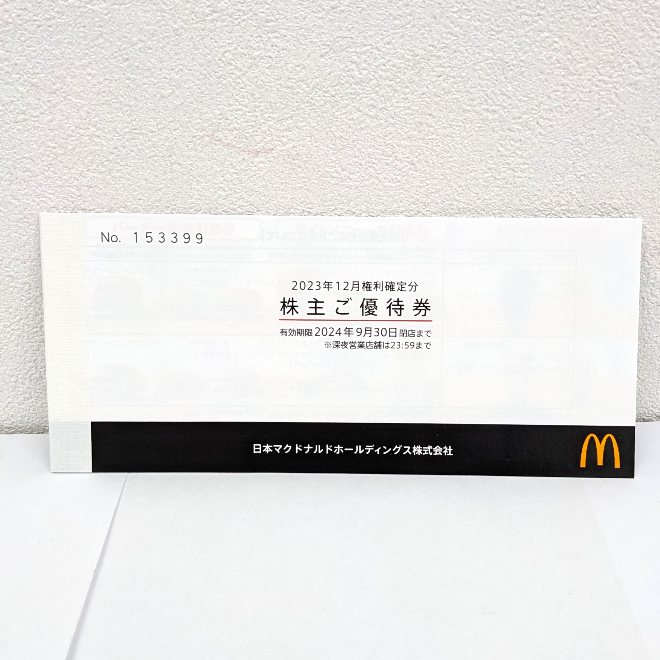 優待券,マクドナルド,株主優待券