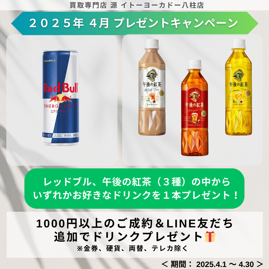 ４月キャンペーン,源,八柱