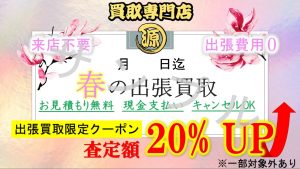 春の出張買取, 遺品整理, 生前整理