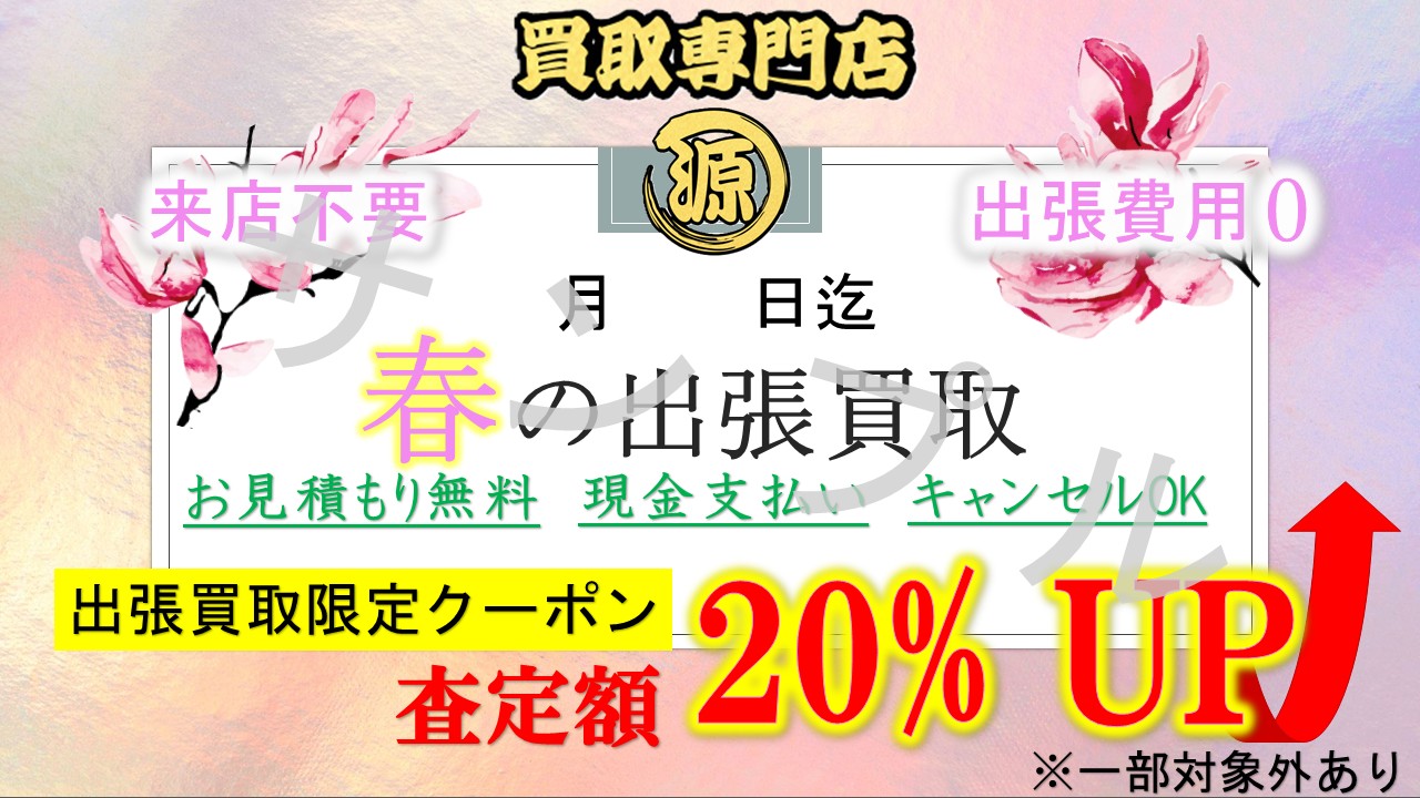 春の出張買取, 遺品整理, 生前整理