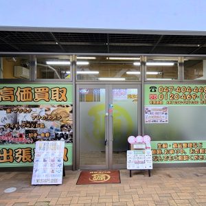 鎌ヶ谷,店舗,源