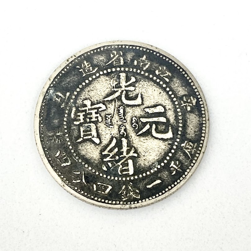 光緒元寶,銀貨,古銭