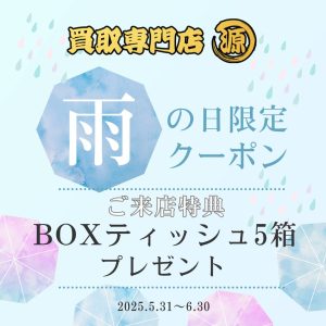 雨,クーポン,鎌ヶ谷