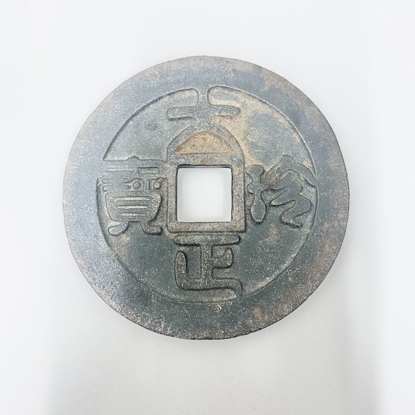 大正珍宝,古銭,大型古銭