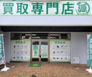 買取,鎌ヶ谷,源