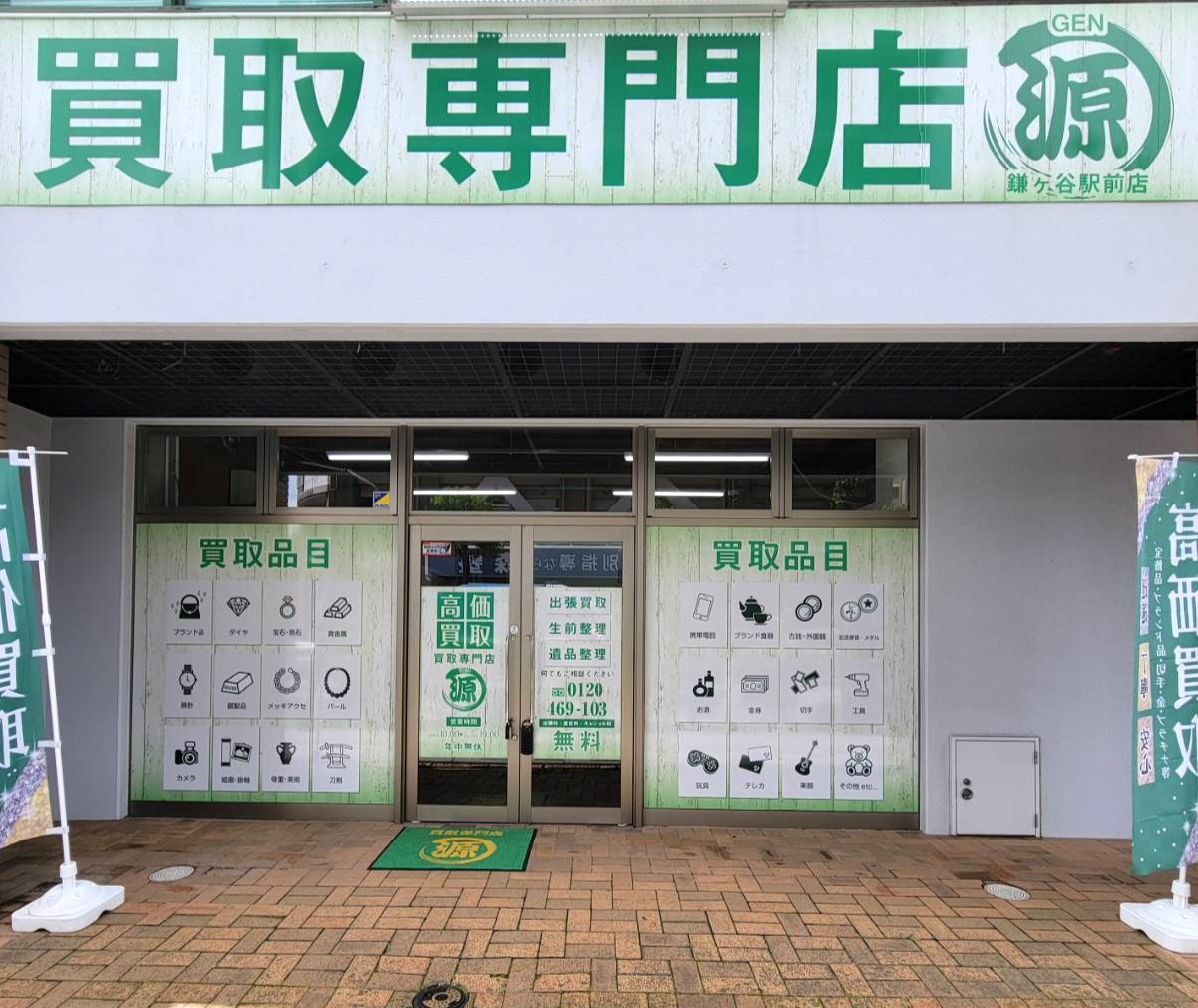 買取,鎌ヶ谷,源