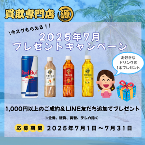 7月,キャンペーン,源