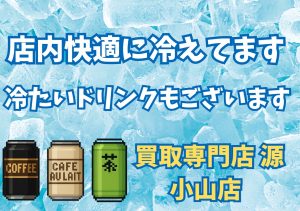 買取,源,小山店,査定