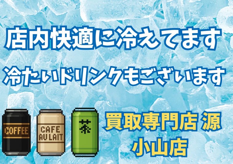 買取,源,小山店,査定