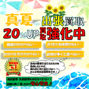 出張買取,キャンペーン,夏