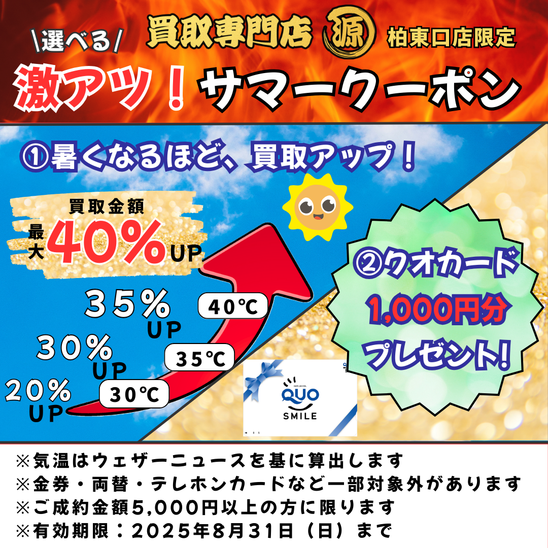 柏,クーポン,限定