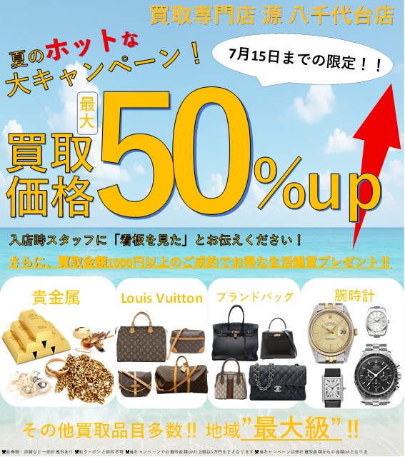 買取,キャンペーン,高価買取