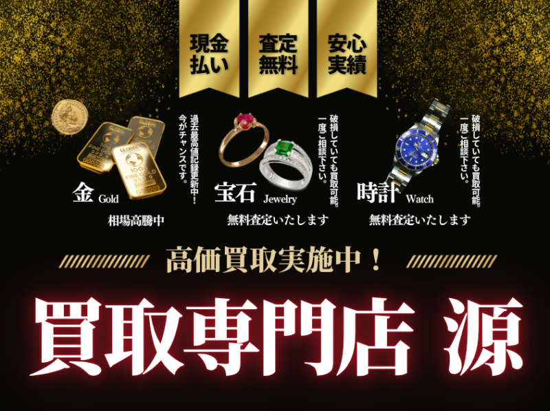 買取,源,小山,金,宝石,時計