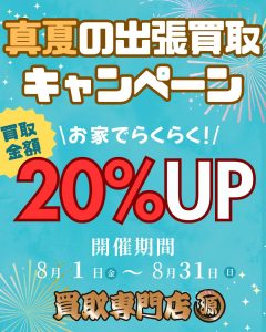 木更津,君津,袖ヶ浦,市原,富津,買取,源,出張買取,キャンペーン,お得な情報,訪問,買取金額UP,20%,