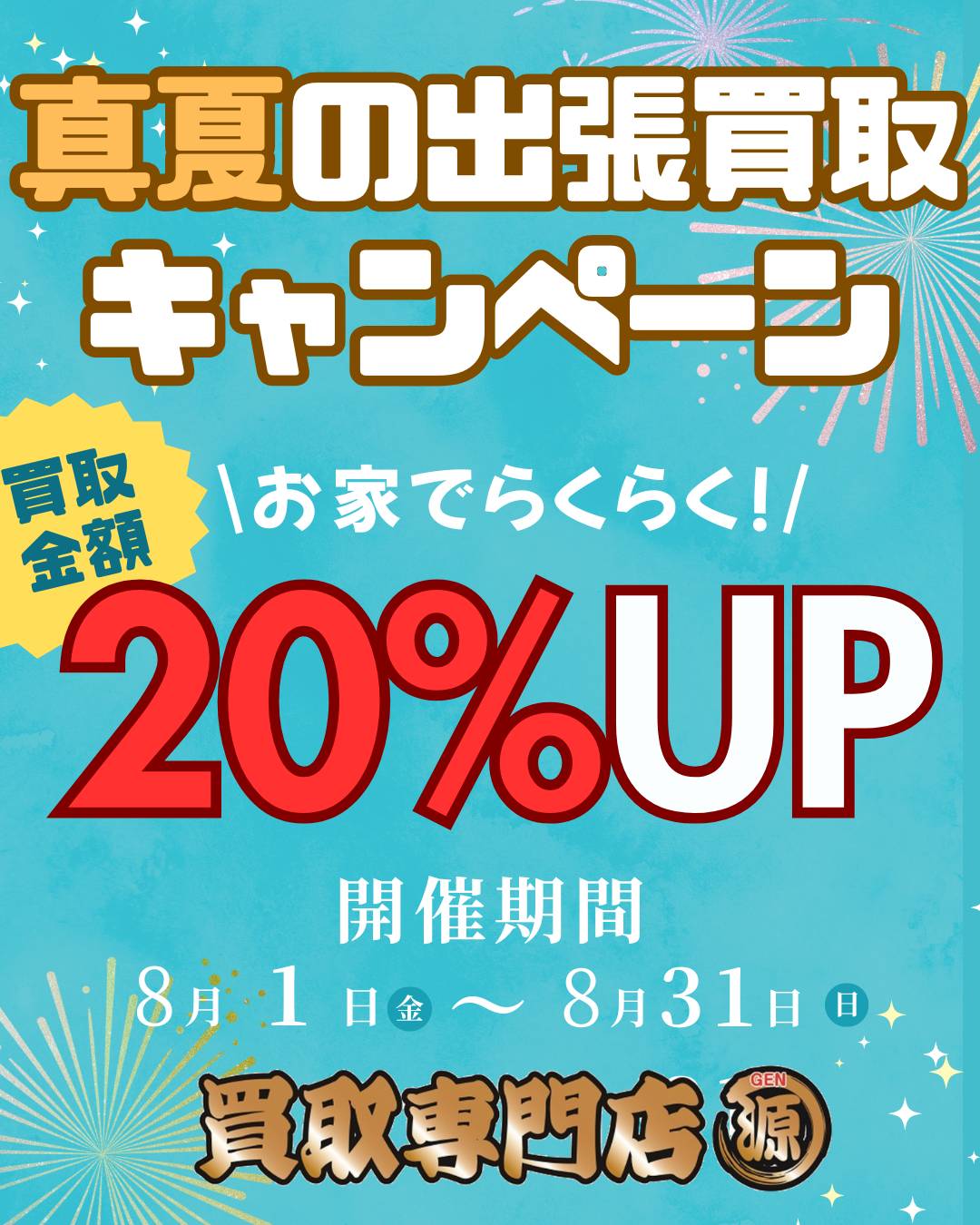 木更津,君津,袖ヶ浦,市原,富津,買取,源,出張買取,キャンペーン,お得な情報,訪問,買取金額UP,20%,