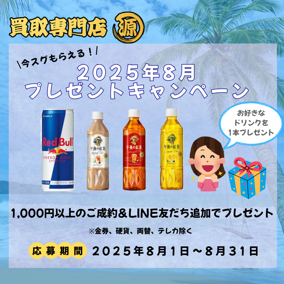 キャンペーン,ドリンク,買取