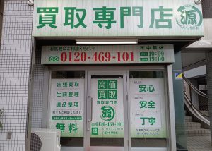 買取,出張,高価