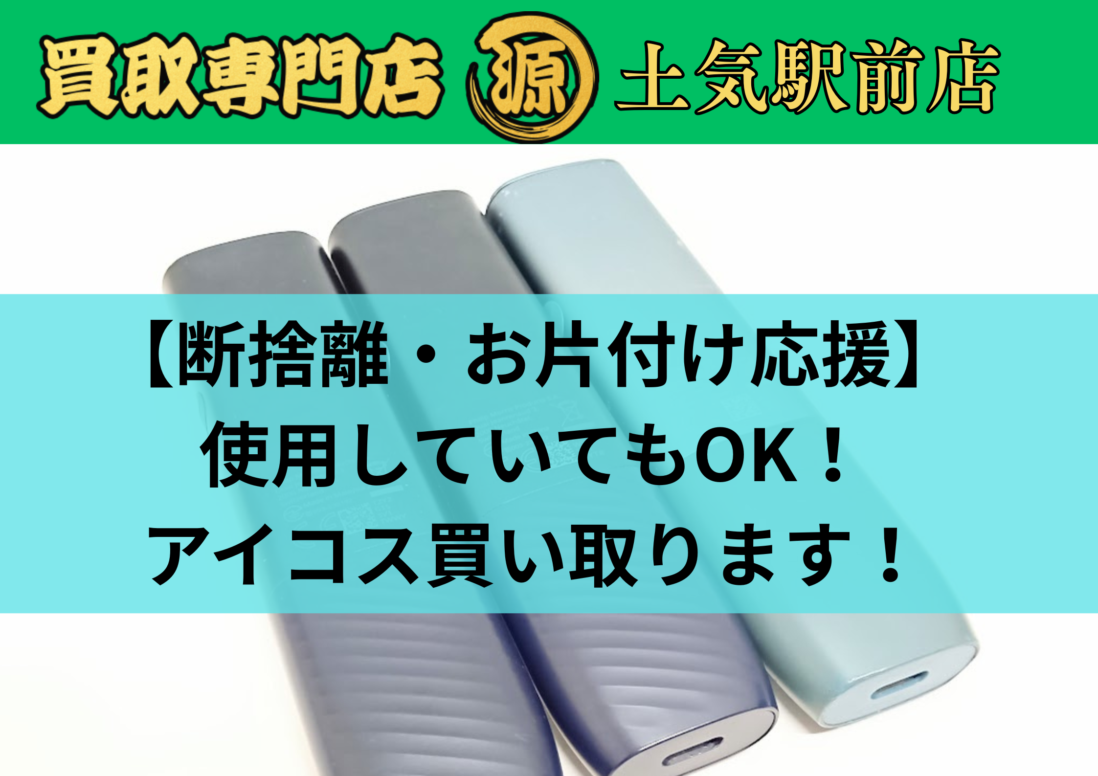 アイコス買取,土気,リサイクルショップ