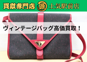 断捨離,土気買取,サンローラン