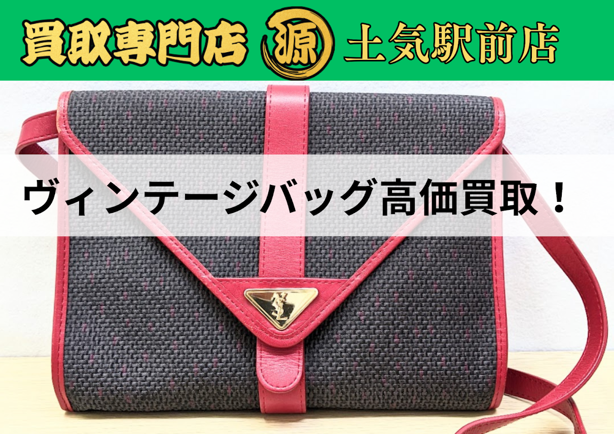 断捨離,土気買取,サンローラン