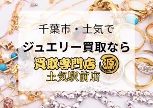 土気買取,ジュエリー,ダイヤ