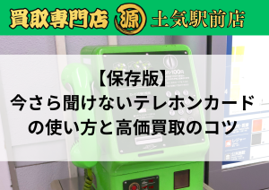 テレカ,金券,土気買取