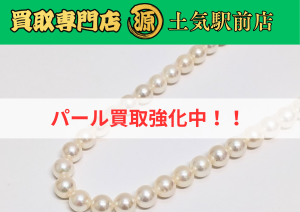 パール買取,ネックレス,土気