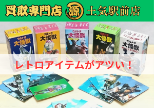 レトロ,買取,ウルトラマン