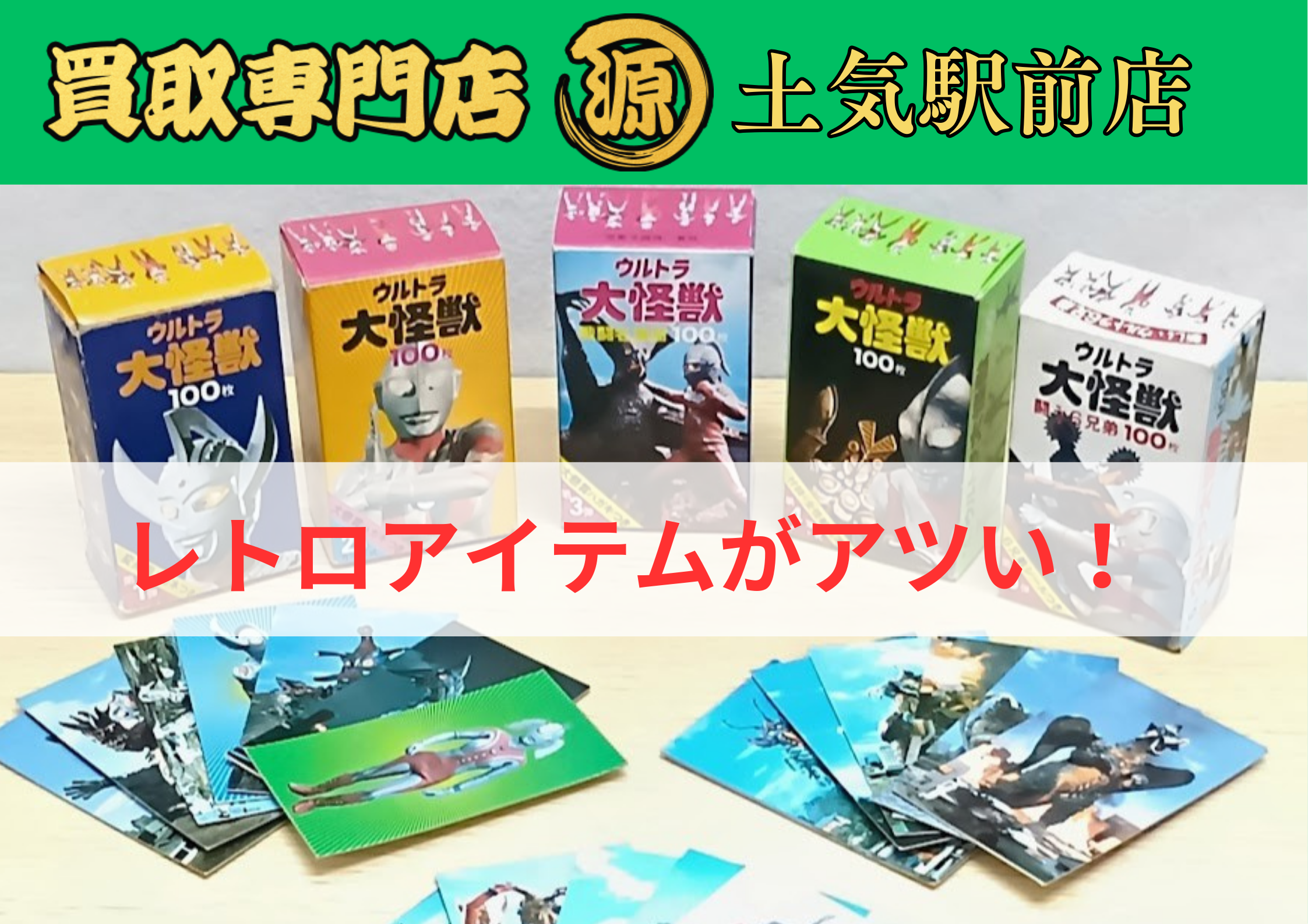 レトロ,買取,ウルトラマン