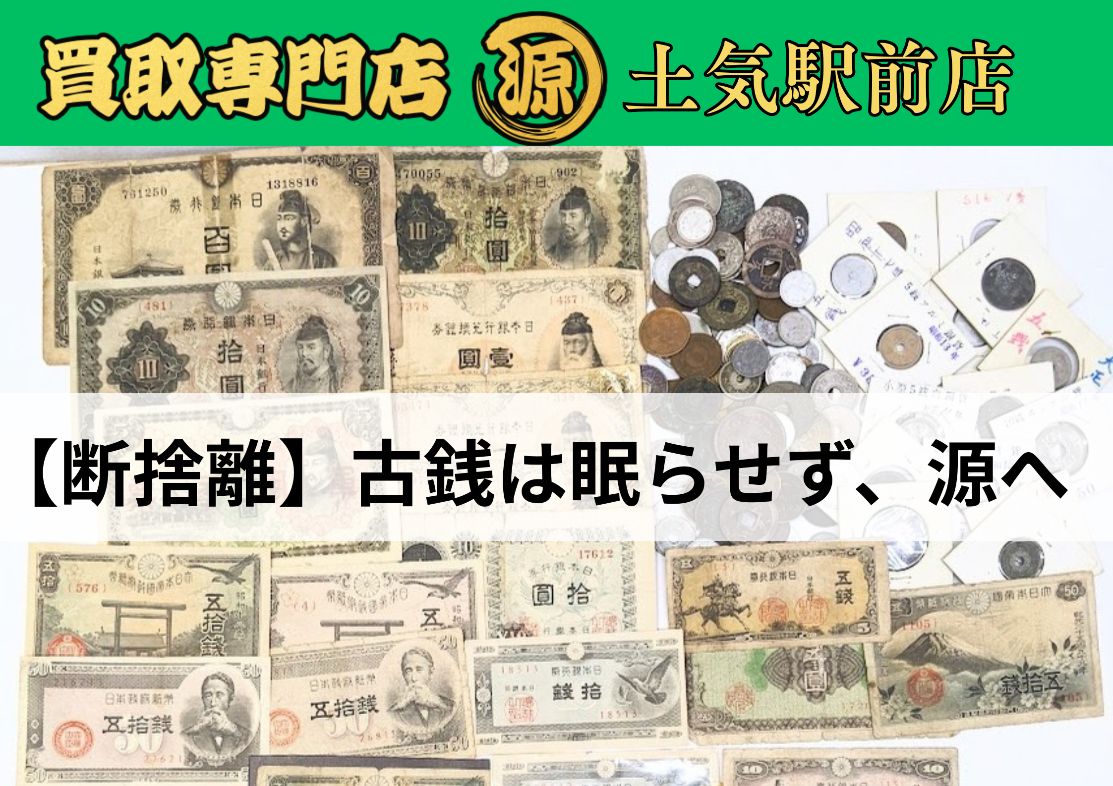 古銭,断捨離,昔のお金