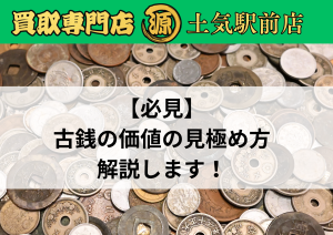 古銭,古いお金,買取
