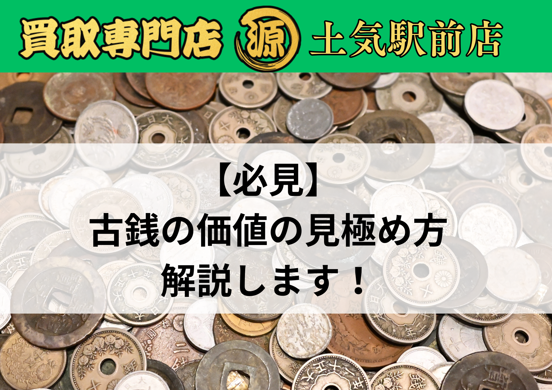 古銭,古いお金,買取
