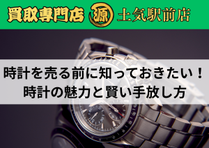 腕時計,時計買取,土気