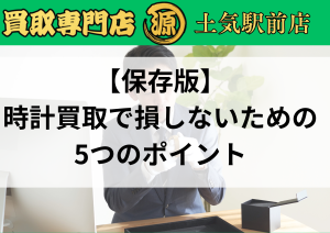 土気,時計,買取