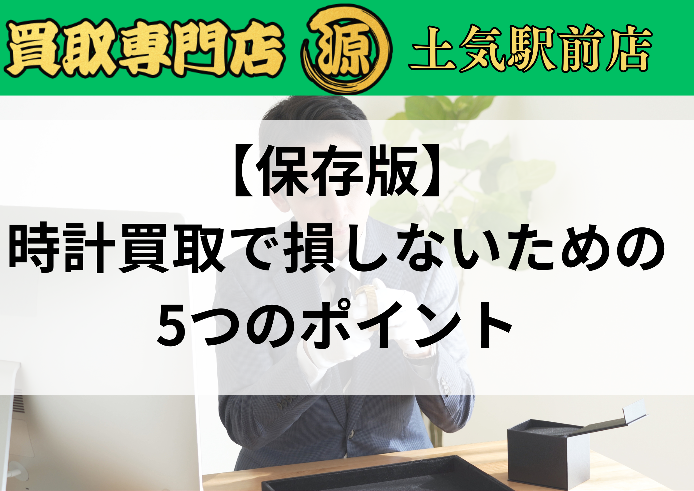 土気,時計,買取