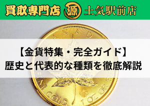 金貨,コイン,買取