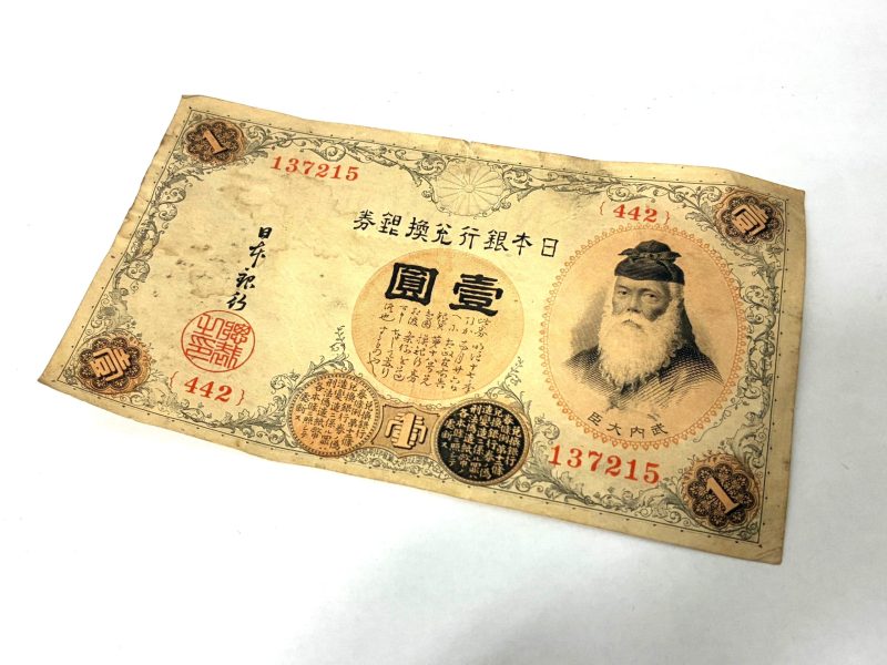 古銭,紙幣,壹圓