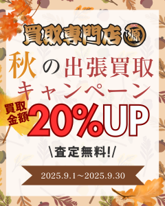 木更津,君津,袖ヶ浦,市原,富津,買取,源,出張買取,買取,訪問,自宅,金額UP,イベント,催事,キャンペーン,