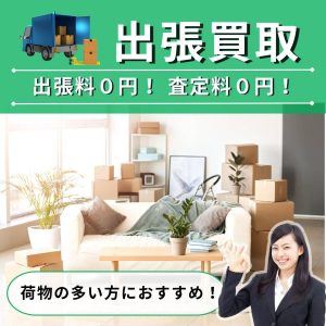 出張買取,鎌ヶ谷,終活