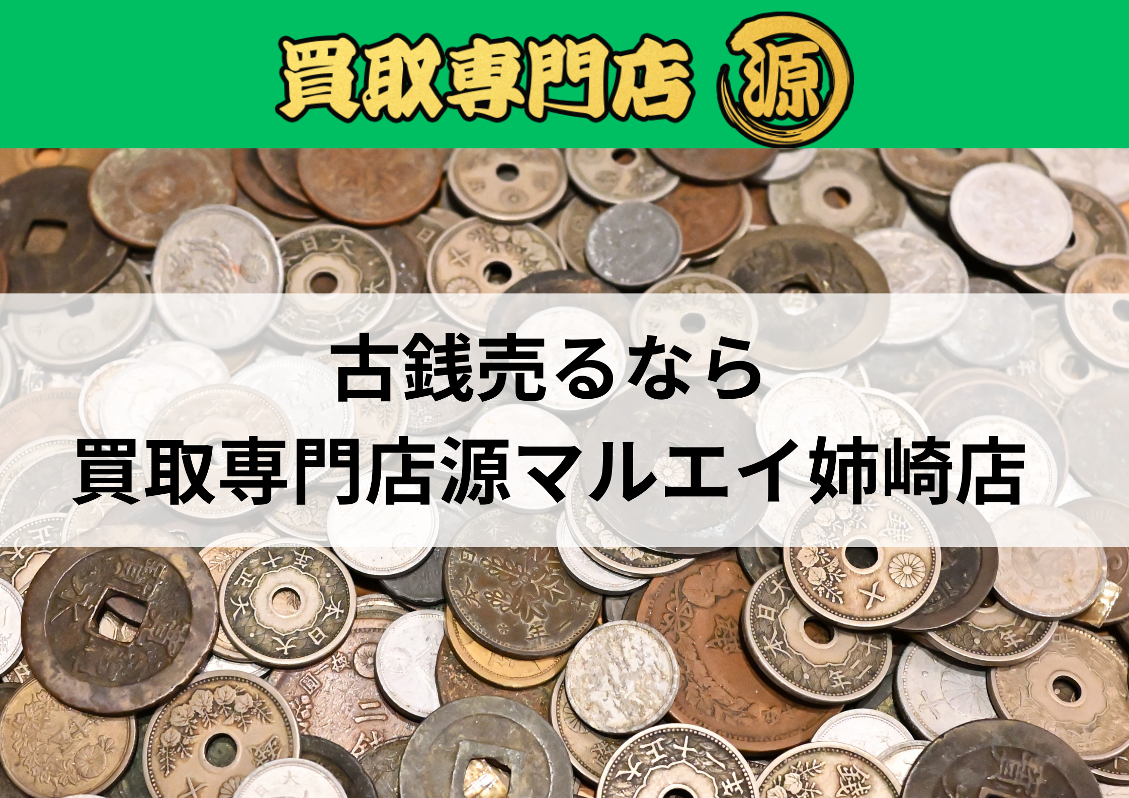 古銭,買取,姉崎