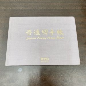 記念切手,普通切手帳,コレクション