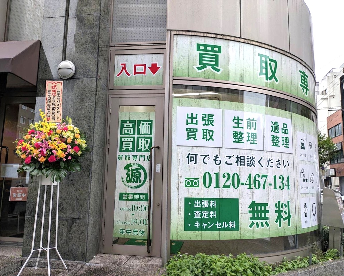 源,取手駅東口店,取手駅