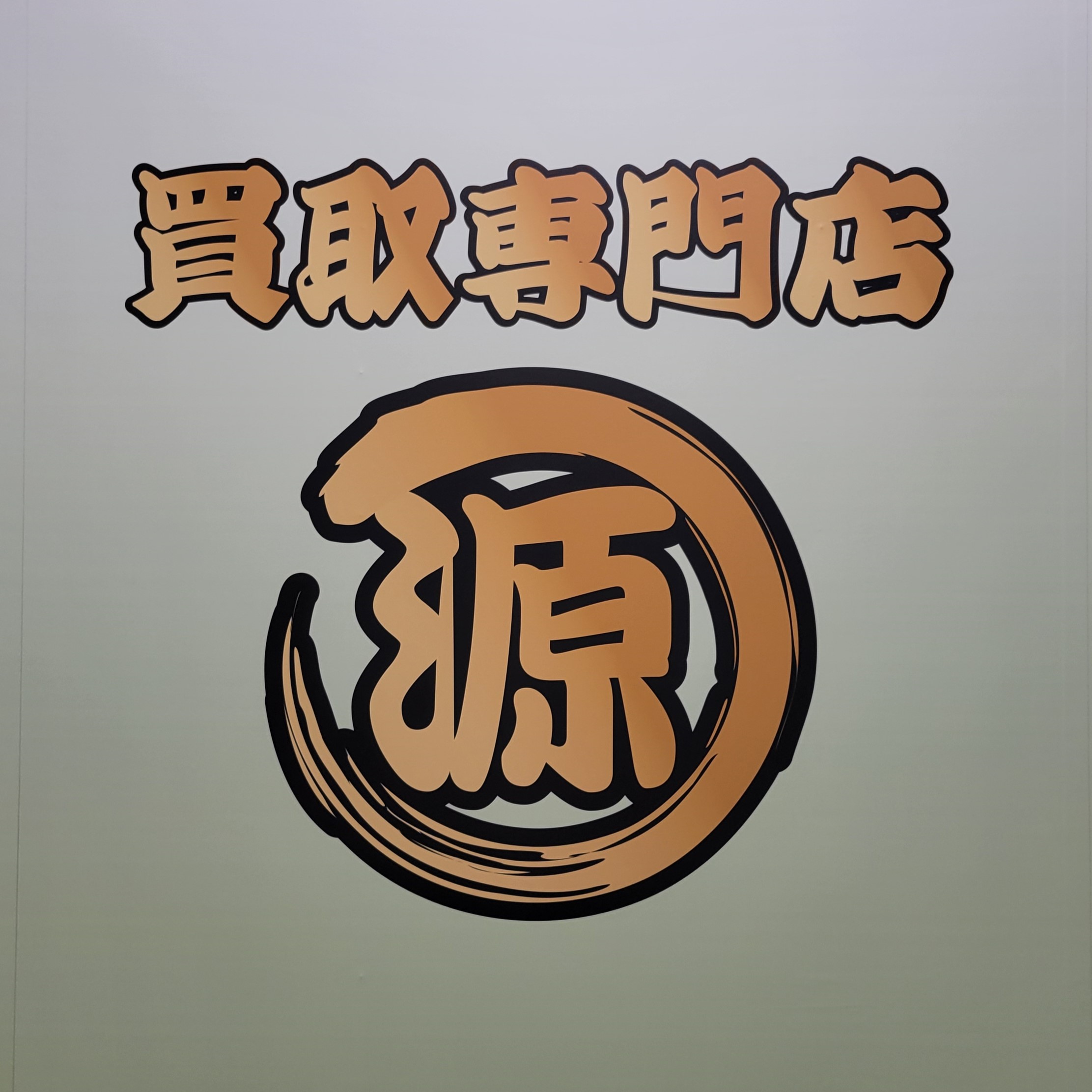 買取,鎌ヶ谷,源