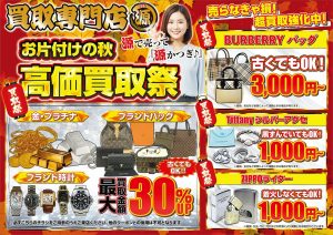 キャンペーン,高価買取祭,お片付け