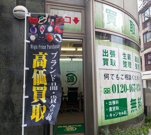 源,取手駅東口店,買取専門店