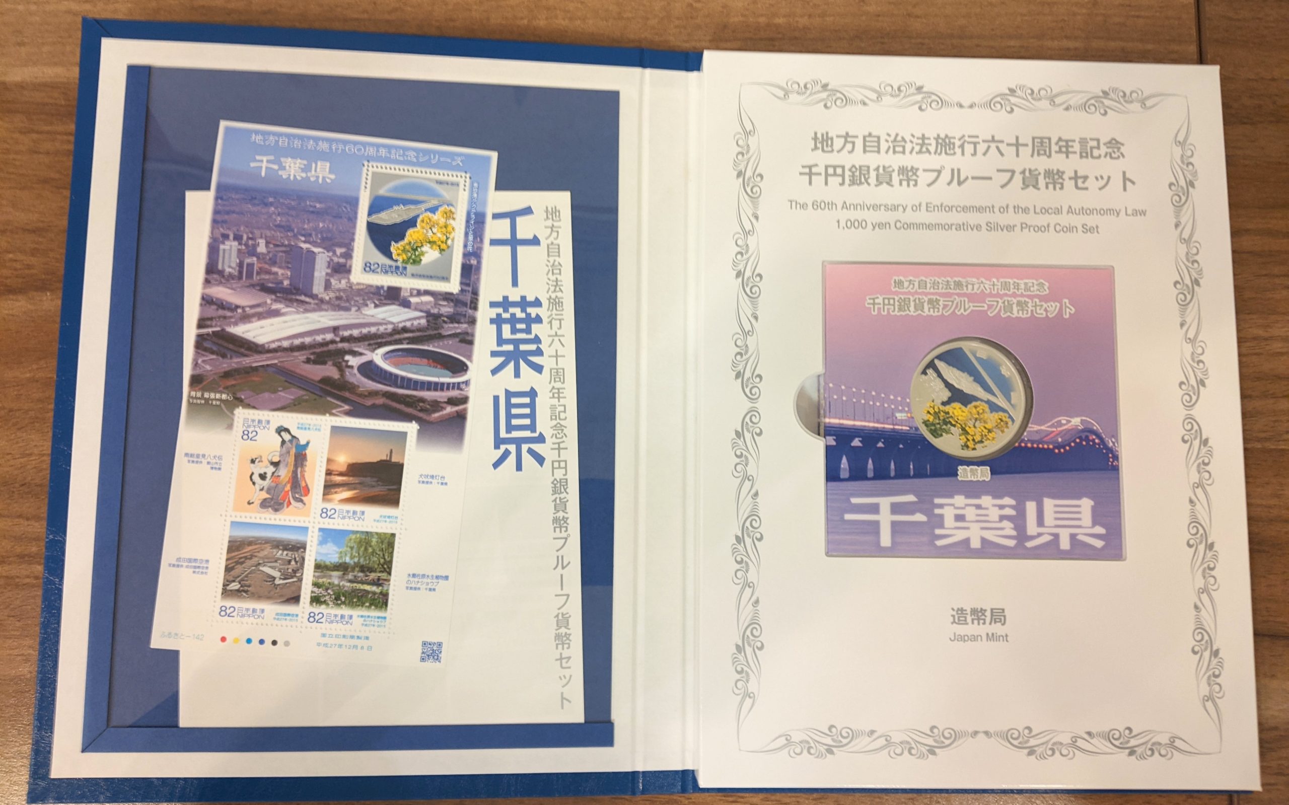 木更津,君津,袖ヶ浦,市原,富津,買取,源,地方自治法,施行六十周年記念,千円銀貨幣,プルーフ貨幣,セット,千葉県,記念硬貨,貨幣,硬貨,現行通貨,コレクション,趣味,収集,コレクター