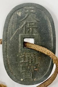 天保通宝,古銭,コレクション