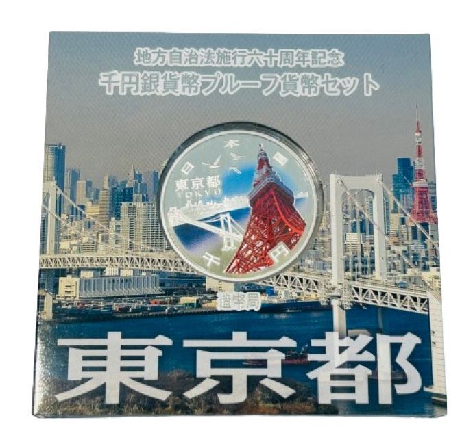 記念硬貨,東京,地方自治
