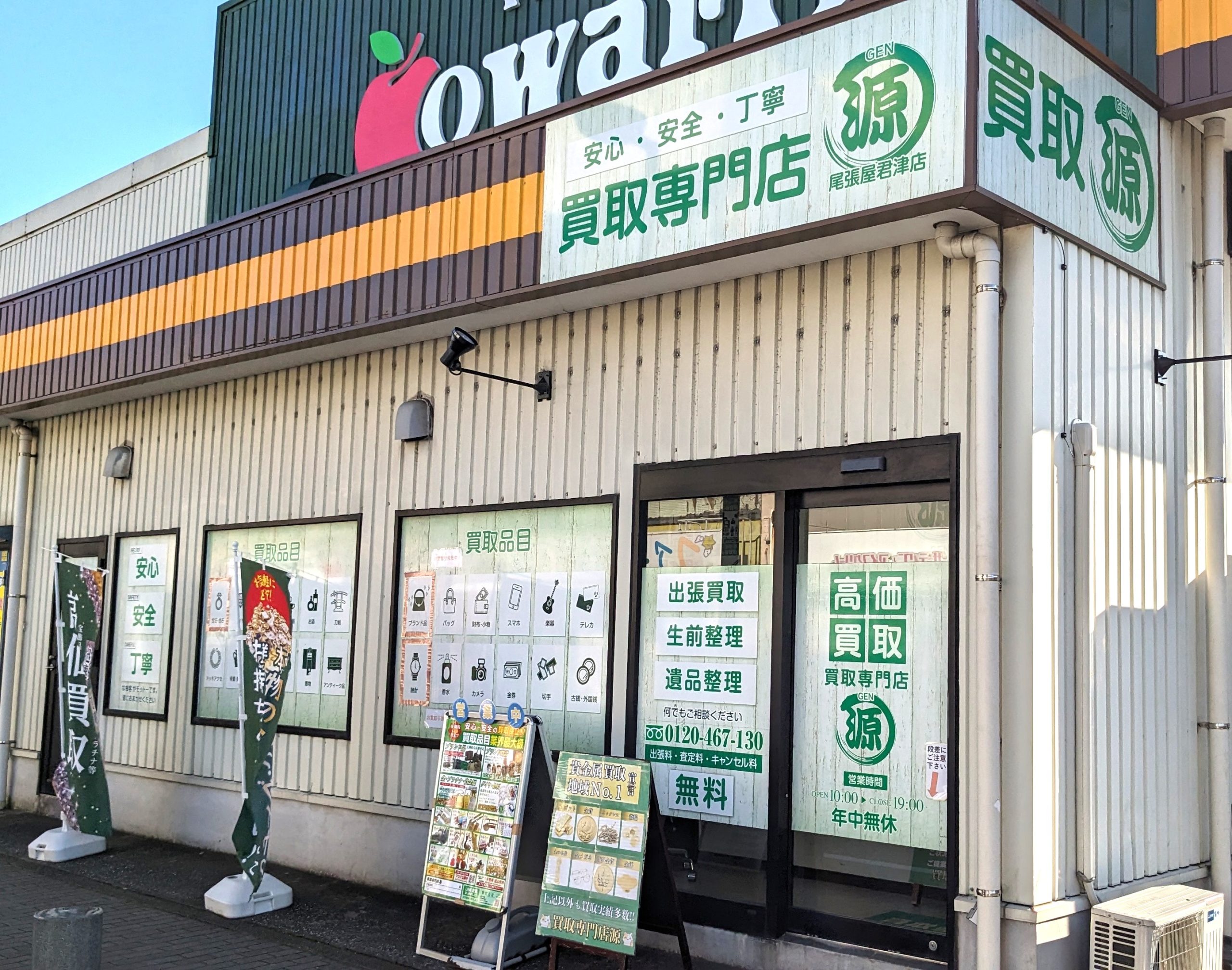 買取専門店,源,君津店