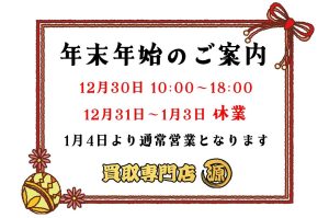 買取,源,小山,営業時間